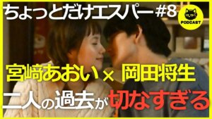 『ちょっとだけエスパー#8』岡田将生＆宮崎あおいの過去が切なすぎる！トロッコ問題の行き着く答えとは！？【8話感想考察 大泉洋 宮﨑あおい 岡田将生 北村匠海 向里祐香】