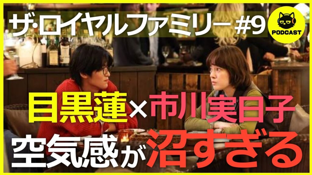 『ザ・ロイヤルファミリー#9』目黒蓮×市川実日子の空気感に沼…「物好き」「あの人の子供」名シーン連発で最高すぎる【9話感想 目黒蓮 妻夫木聡】