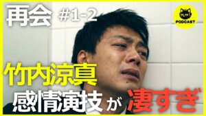 『再会』1-2話感想考察｜竹内涼真の弱さを滲ませる繊細な演技が凄すぎる！“心の揺らぎ”の表現に震える二人！