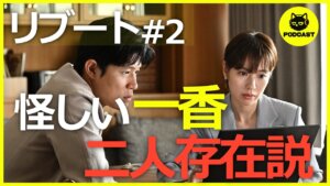 『リブート』2話感想考察｜一香が二人存在している可能性…本物と夏海リブート一香がいる？そして戸田恵梨香の感情演技が圧巻…！【鈴木亮平 戸田恵梨香】