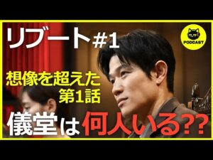 『リブート』1話感想考察｜儀堂は一体何人がいるのか？鈴木亮平の衝撃演技と脚本設定がエグい