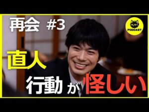 『再会』3話感想考察｜直人の行動が怪しい？まだ解き明かされていない大きな3つの謎に迫る【竹内涼真 井上真央】