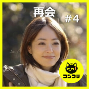 『再会』4話感想考察｜直人はあの人を庇っている？井上真央の“魔性の女”ぶりに震える2人【竹内涼真 井上真央】