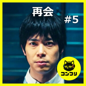 『再会』5話感想考察｜直人の演技に鳥肌！23年間守り続けた孤独な愛が切なすぎる【竹内涼真 井上真央】