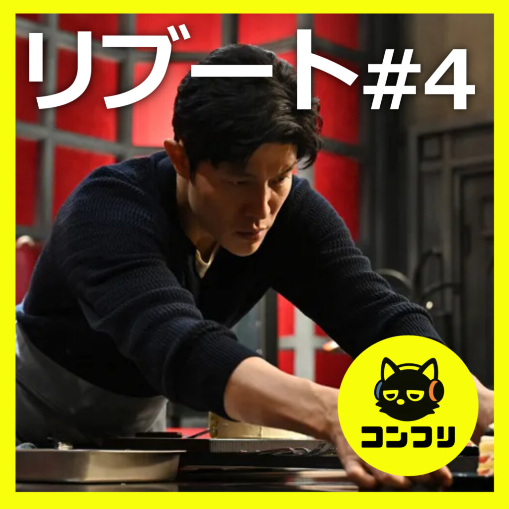 『リブート』4話感想考察｜鈴木亮平の役作りがエグい！指先の動き一つで正体を表現する神演技に感動【鈴木亮平 戸田恵梨香】