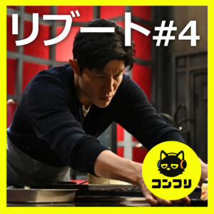 『リブート』4話感想考察｜鈴木亮平の役作りがエグい！指先の動き一つで正体を表現する神演技に感動【鈴木亮平 戸田恵梨香】