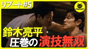 『リブート』5話感想考察｜鈴木亮平の演技無双回がエグい…一香と合六の犬の謎に迫る