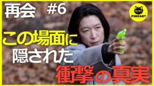 『再会』6話感想考察｜江口のりこの“森の問い詰め”に鳥肌！圧巻の会話劇と真相に迫る【竹内涼真 井上真央】