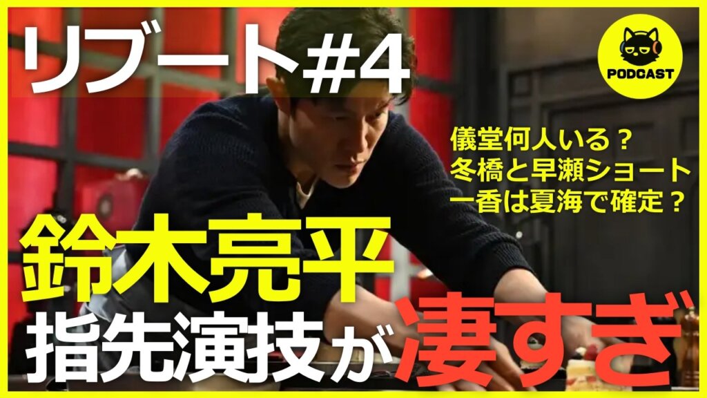 『リブート』4話感想考察｜鈴木亮平の役作りがエグい！指先の動き一つで正体を表現する神演技に感動【鈴木亮平 戸田恵梨香】