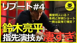 『リブート』4話感想考察｜鈴木亮平の役作りがエグい！指先の動き一つで正体を表現する神演技に感動【鈴木亮平 戸田恵梨香】