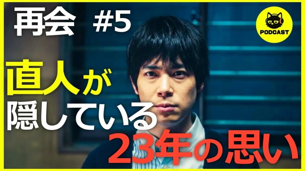 『再会』5話感想考察｜直人の演技に鳥肌！23年間守り続けた孤独な愛が切なすぎる【竹内涼真 井上真央】