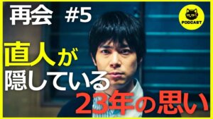 『再会』5話感想考察｜直人の演技に鳥肌！23年間守り続けた孤独な愛が切なすぎる【竹内涼真 井上真央】