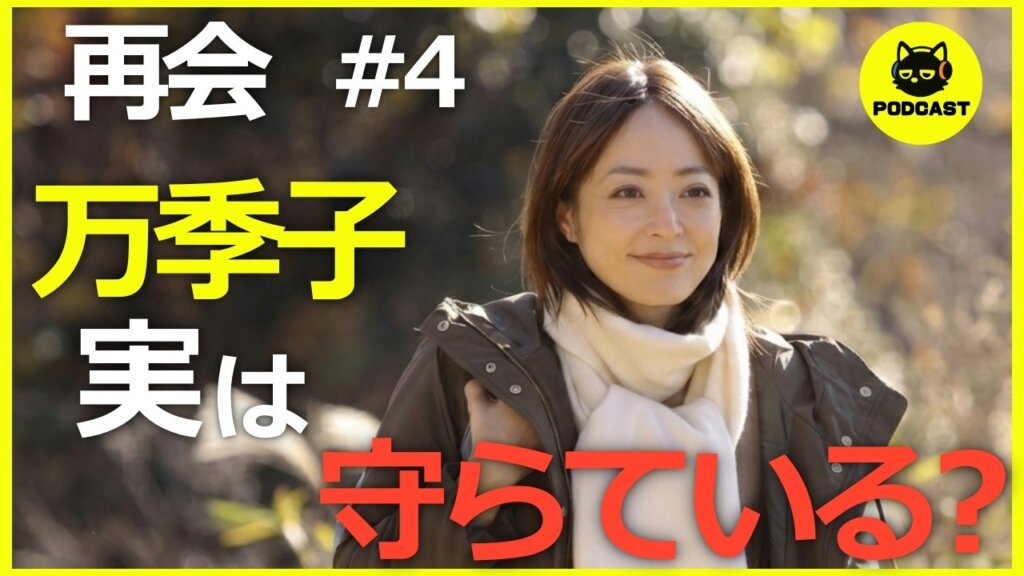 『再会』4話感想考察｜直人はあの人を庇っている？井上真央の“魔性の女”ぶりに震える2人【竹内涼真 井上真央】