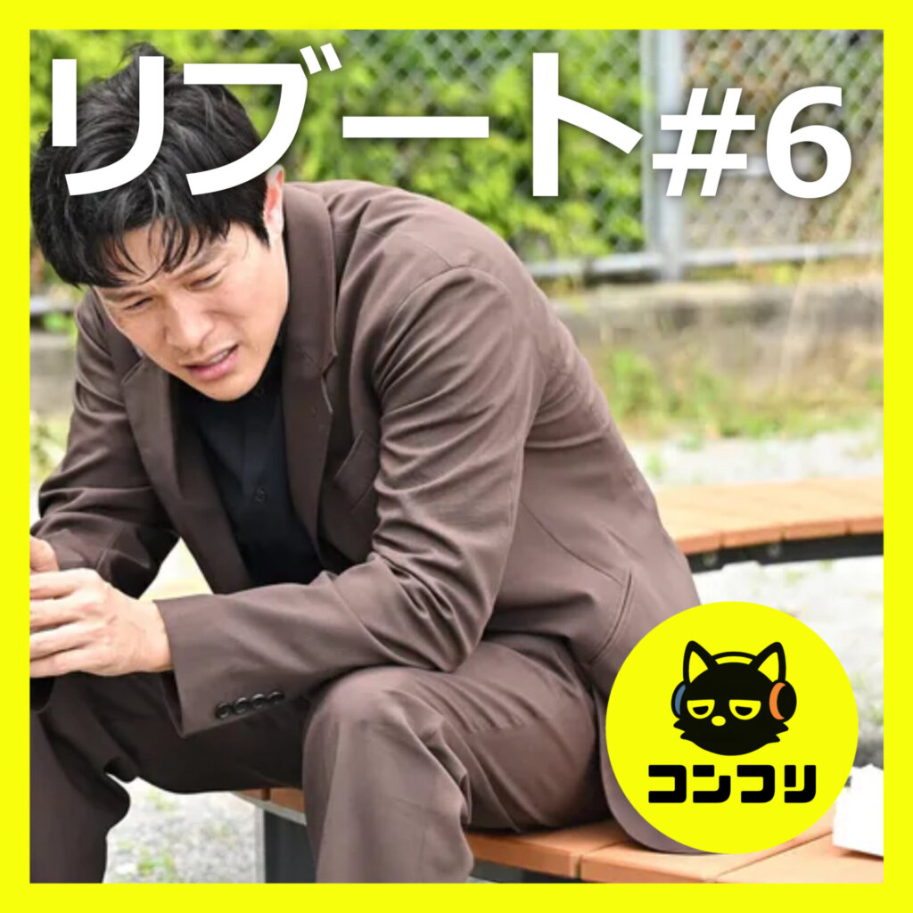 『リブート』6話感想考察｜鈴木亮平の感情演技が圧巻！一香は敵か味方か、警察内通者の正体【戸田恵梨香 永瀬廉】
