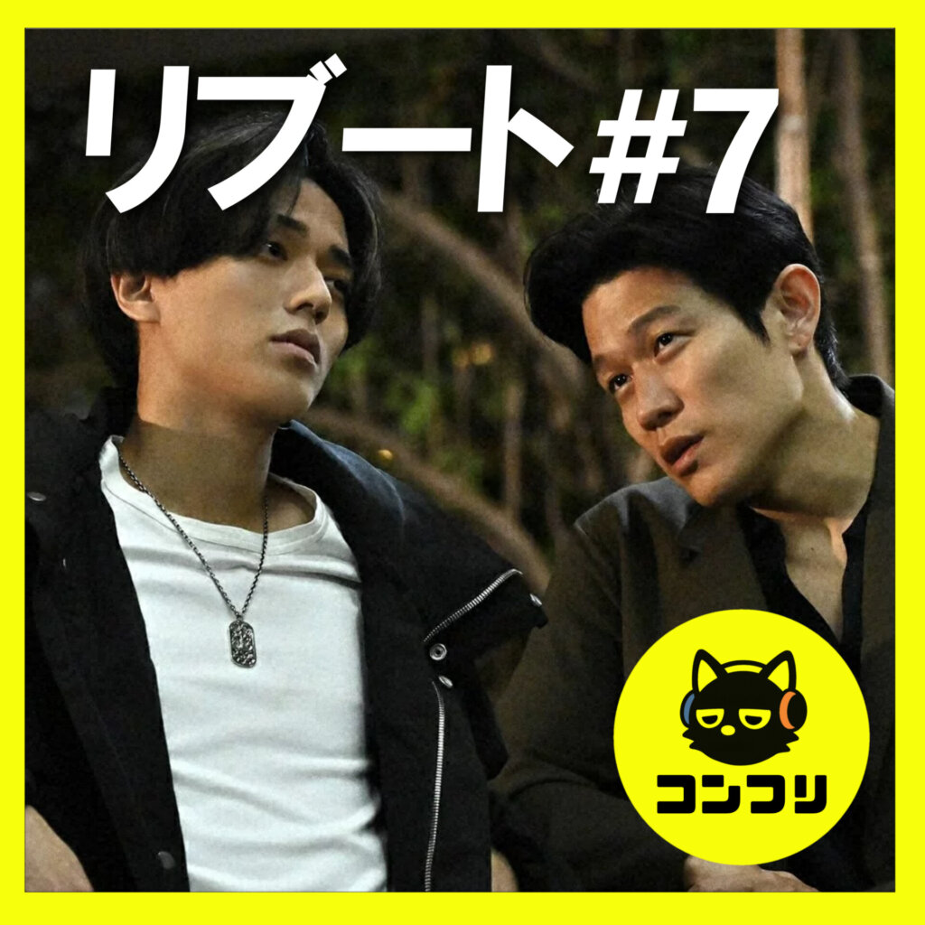 『リブート』7話感想考察｜永瀬廉の“哀愁演技”に世界が惚れる。リッカとマチ、相次ぐ仲間の死で見せた「絶望の表情」が神すぎた【鈴木亮平 戸田恵梨香】