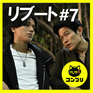 『リブート』7話感想考察｜永瀬廉の“哀愁演技”に世界が惚れる。リッカとマチ、相次ぐ仲間の死で見せた「絶望の表情」が神すぎた【鈴木亮平 戸田恵梨香】