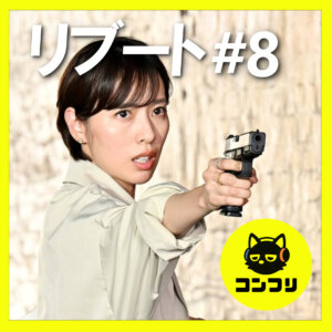 『リブート』8話感想考察｜完璧な伏線回収に脱帽…！合六の「自作自演」と戸田恵梨香の演技力について語り尽くす【鈴木亮平 永瀬廉】