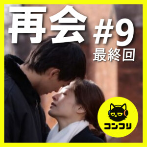 『再会』最終回感想考察｜江口のりこの“激情”が圧巻！亡き恋人のために銃を構える迫真の演技に号泣【竹内涼真 井上真央】