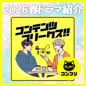 『2026春ドラマ 』決定版！激選話題作と見どころを一挙紹介！