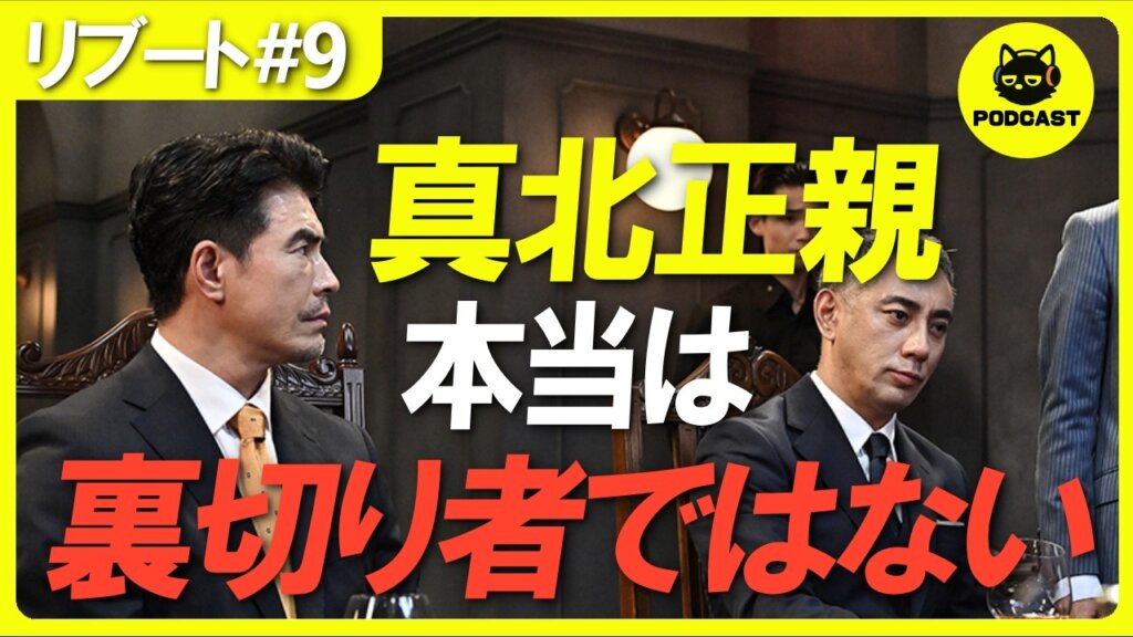 『リブート』9話感想考察｜伊藤英明“真北”と霧矢は本当に仲間を裏切った？そして早瀬家の会話と伏線回収に号泣【鈴木亮平 戸田恵梨香】