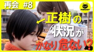 『再会』8話感想考察｜渡辺大知の“狂気的な愛”に鳥肌！劣等感を滲ませる演技がレベチすぎる【竹内涼真 井上真央】