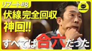 『リブート』8話感想考察｜完璧な伏線回収に脱帽…！合六の「自作自演」と戸田恵梨香の演技力について語り尽くす【鈴木亮平 永瀬廉】