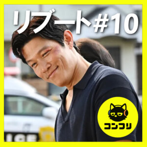 『リブート』最終回感想考察｜圧巻の一人二役もこれで見納め！鈴木亮平が貫いた愛の行方とは【鈴木亮平 戸田恵梨香】