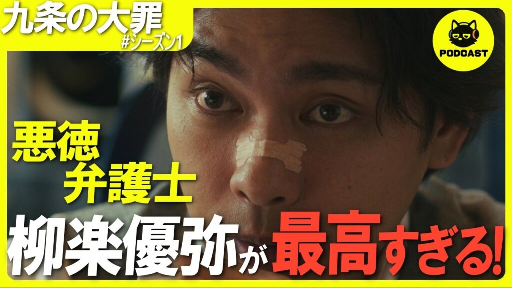 『九条の大罪』裏社会のリアルに鳥肌！日常のすぐ隣にある“境界線の薄さ”が怖すぎる【柳楽優弥 松村北斗 町田啓太 ムロツヨシ】