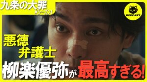 『九条の大罪』裏社会のリアルに鳥肌！日常のすぐ隣にある“境界線の薄さ”が怖すぎる【柳楽優弥 松村北斗 町田啓太 ムロツヨシ】